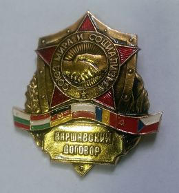 Знак Варшавский договор