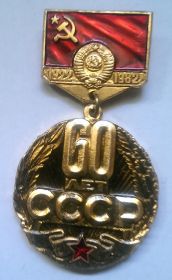 Значок 60 лет СССР 1922-1982