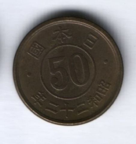 50 сен 1947 г. Япония
