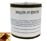 Свеча-программа для защиты от врагов