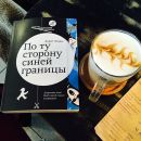 По ту сторону синей границы