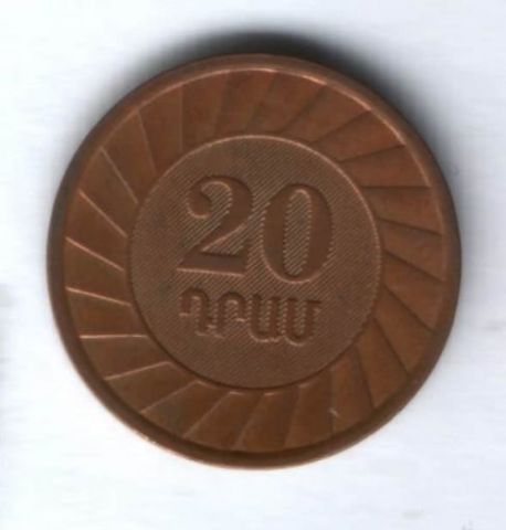 20 драмов 2003 г. Армения