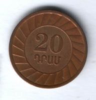 20 драмов 2003 г. Армения