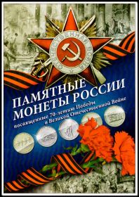 Капсульный альбом на 26 монет, серия 70 лет Победы в ВОВ 41-45гг