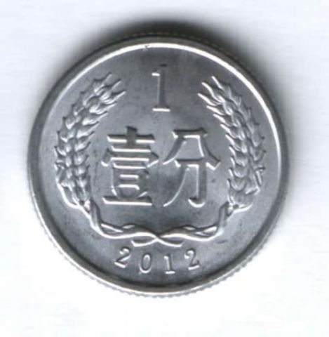 1 фынь 2012 г. Китай