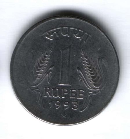 1 рупия 1993 г. Индия