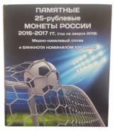 Альбом-коррекс для памятных 25-рублевых монет России и банкноты 100 рублей, посвященные Чемпионату мира по футболу FIFA 2018 и Кубку Конфедерация 2017 года в России (Коррекс)