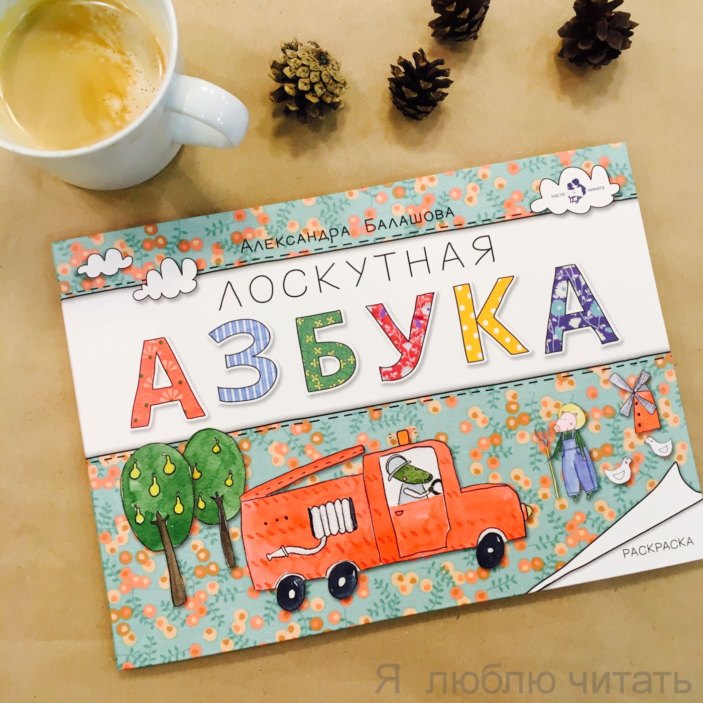 Книга «Лоскутная азбука»