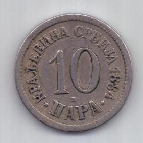 10 пара 1884 г. Сербия