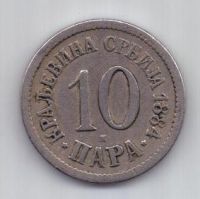 10 пара 1884 г. Сербия