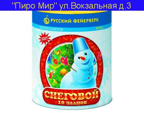 «СНЕГОВОЙ» (0,8”х 10)