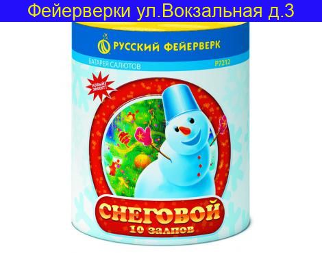 «СНЕГОВОЙ» (0,8”х 10)