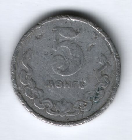 5 мунгу 1970 г. Монголия, F
