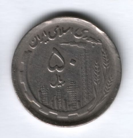 50 риалов 1991 г. Иран