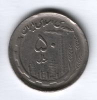 50 риалов 1991 г. Иран