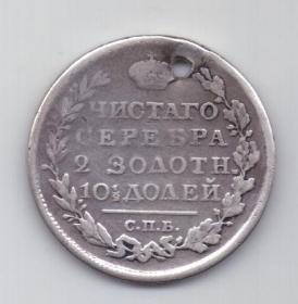 полтина 1818 г.