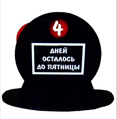 Сувенир "Сколько дней до пятницы"