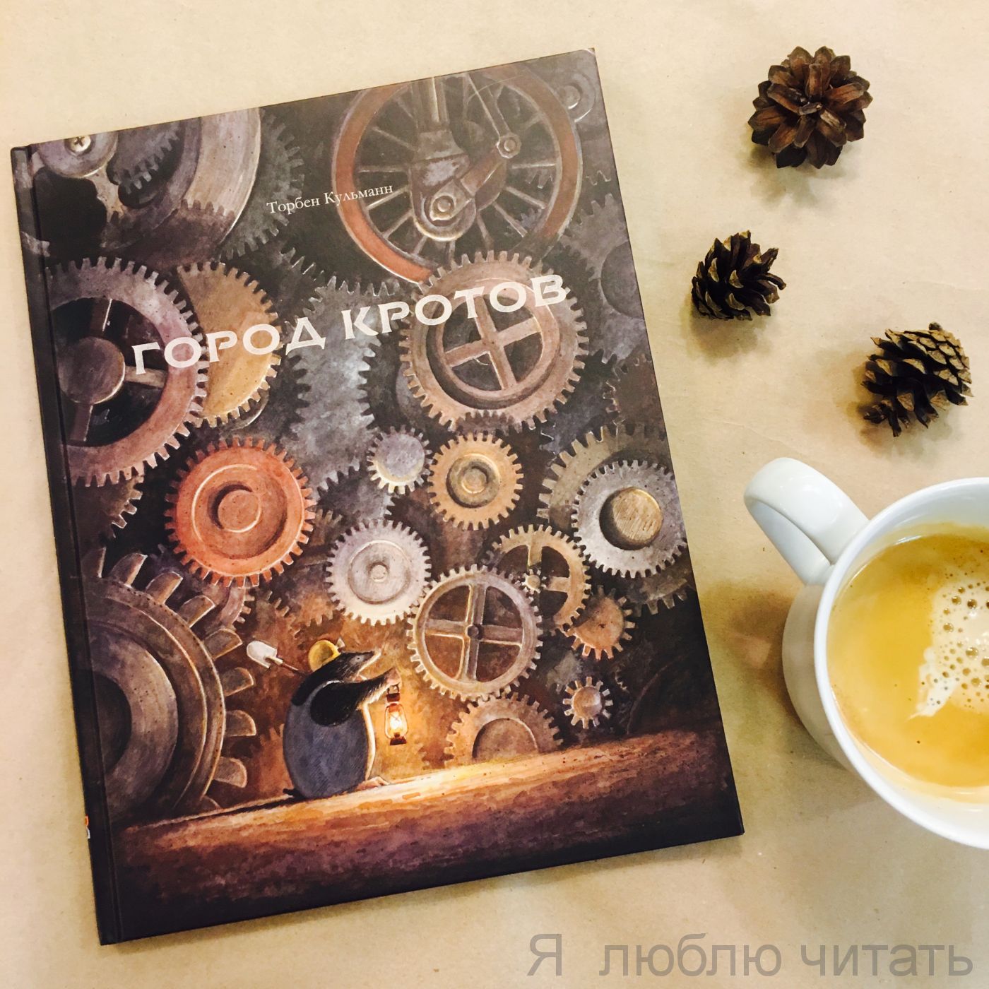 Город кротов