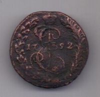 деньга 1792 г. R! редкий год