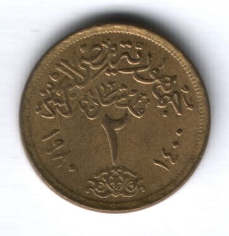 2 пиастра 1980 г. Египет