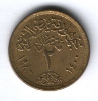 2 пиастра 1980 г. Египет