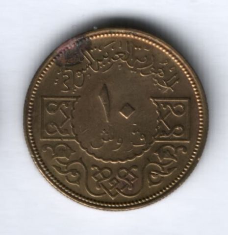 10 пиастров 1974 г. Сирия