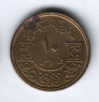 10 пиастров 1974 г. Сирия