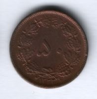 50 динаров 1943 г. Иран