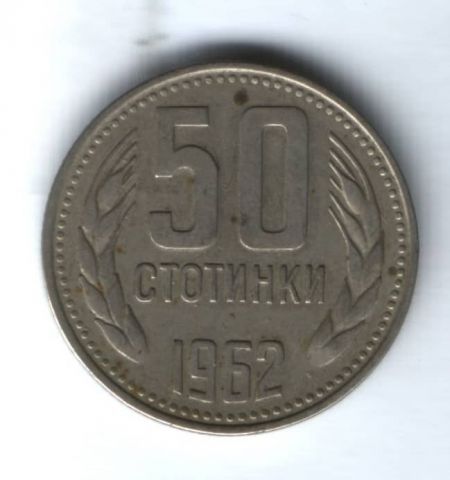 50 стотинок 1962 г. Болгария