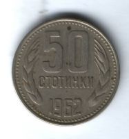 50 стотинок 1962 г. Болгария