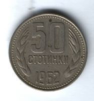 50 стотинок 1962 г. Болгария