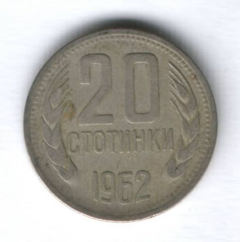 20 стотинки 1962 г. Болгария