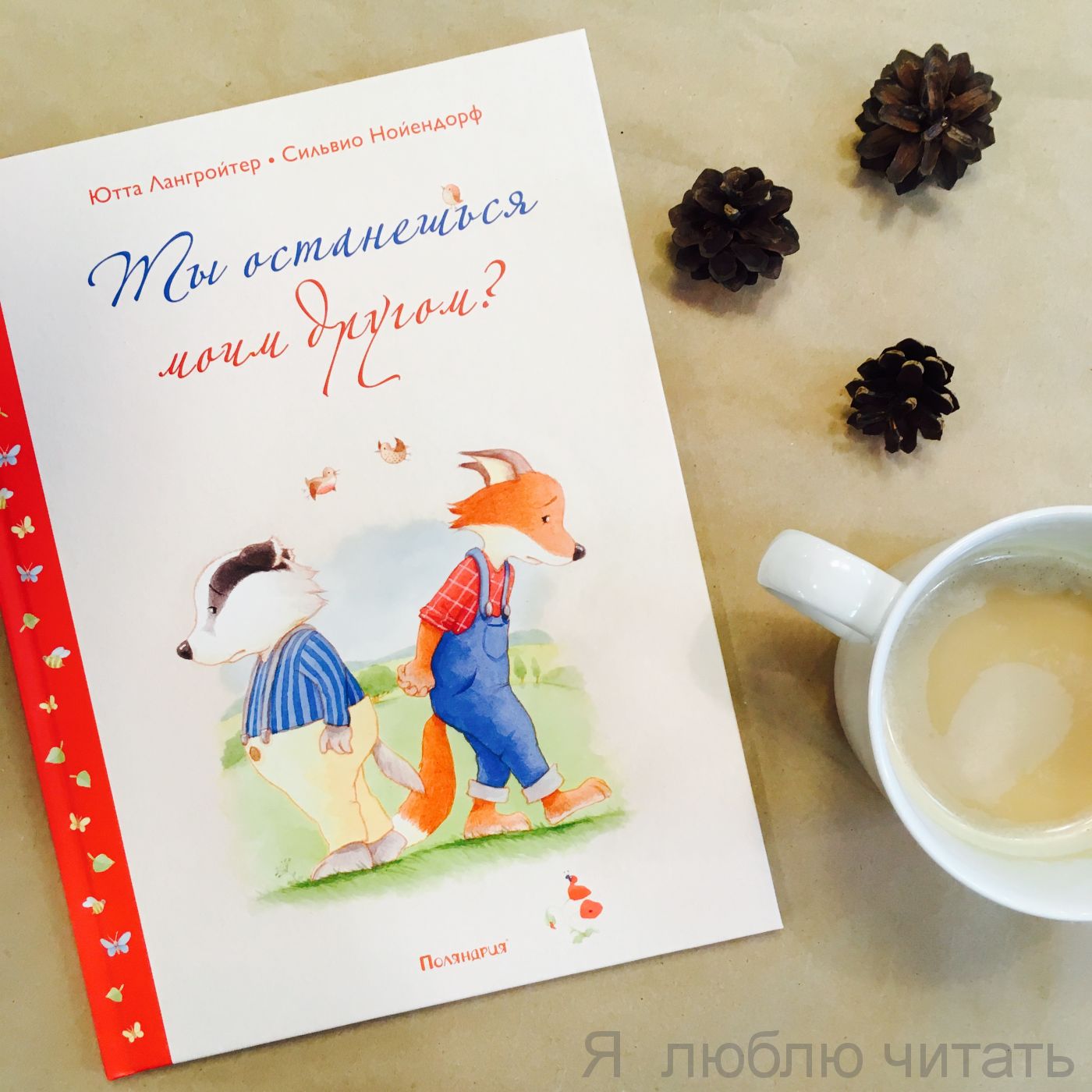 Ты останешься моим другом?
