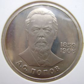 125-летие со дня рождения  А.С.Попова 1 рубль СССР 1984 Proof