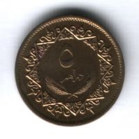 5 дирхамов 1975 г. Ливия