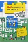 Всё о младшем школьнике. Книга для родителей о том, как воспитывать и обучать детей / Виноградова Наталья Федоровна, Конышева Наталья Михайловна, Кочурова Елена Эдуардовна