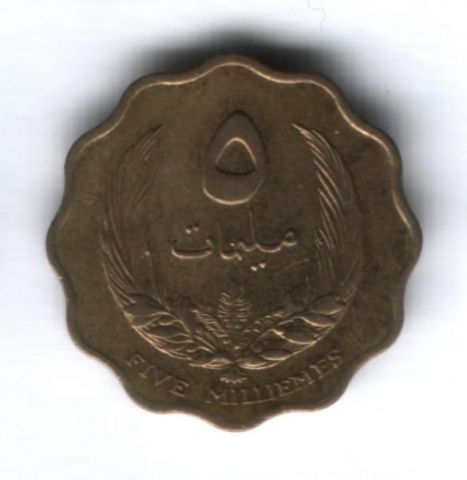 5 миллимов 1965 г. Ливия