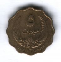 5 миллимов 1965 г. Ливия