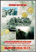 Альбом-планшет капсульного типа под 15 символических монет ММД