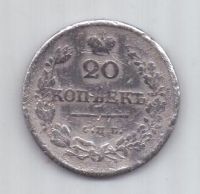 20 копеек 1826 г. R! редкий год