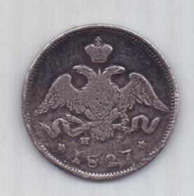 25 копеек 1827 г.