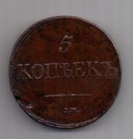 5 копеек  1837 г. СМ