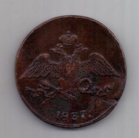 5 копеек  1837 г. СМ