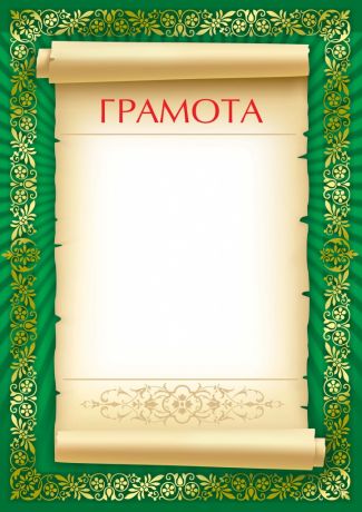 Грамотa 12