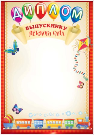 Выпускнику детского сада