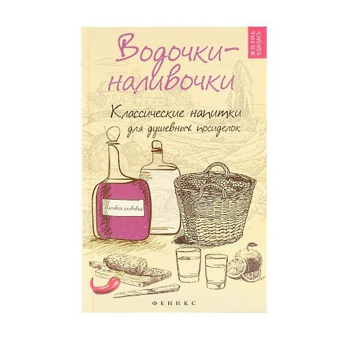 ​Книга рецептов “Водочки-наливочки. Классические напитки”