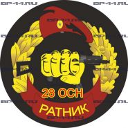 Наклейка 28 ОСН "Ратник"