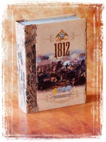 «Монетная книга» 1812. БОРОДИНО. Oz