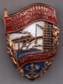Знак 1954 г. Отличник соц. соревнования Минтрансстрой.