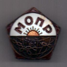 знак 1922 г. МОПР